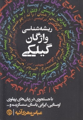 ریشه شناسی واژگان گیلکی